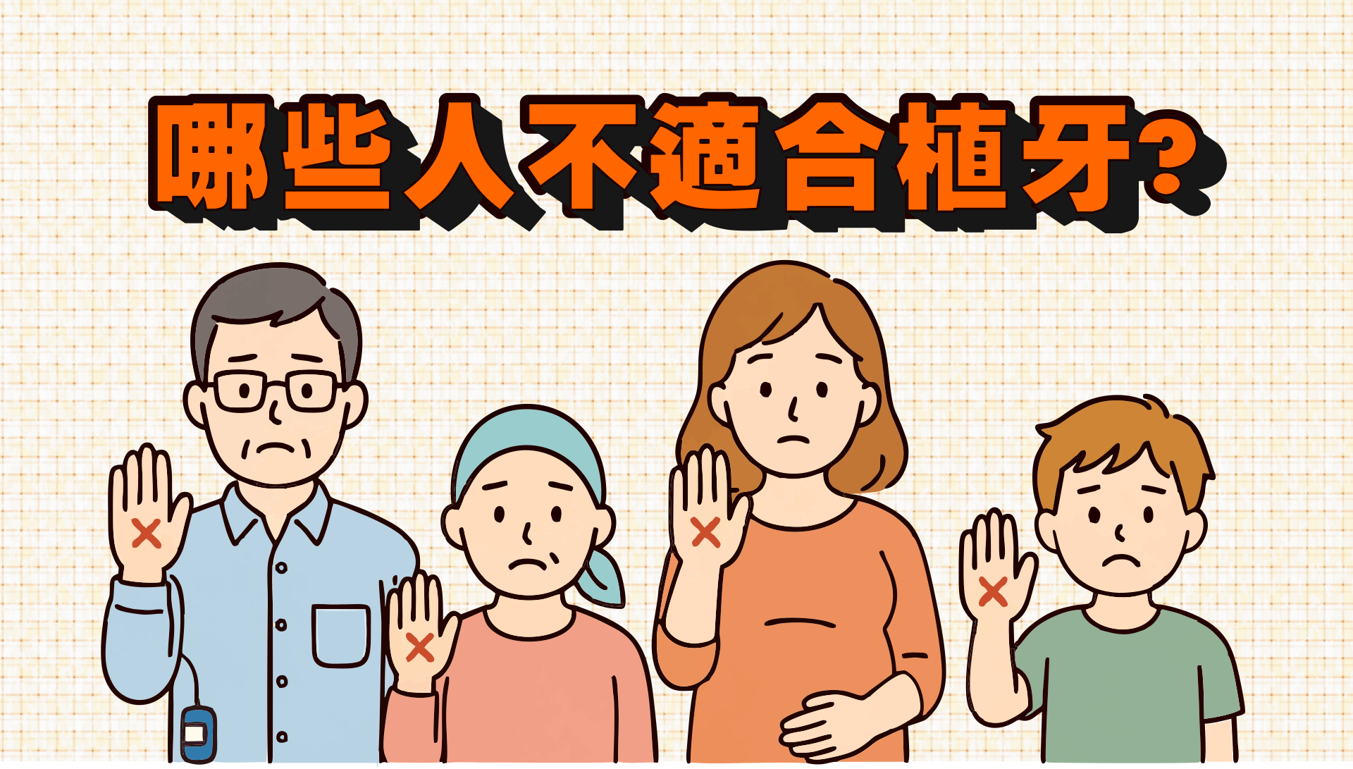哪些人不適合植牙
