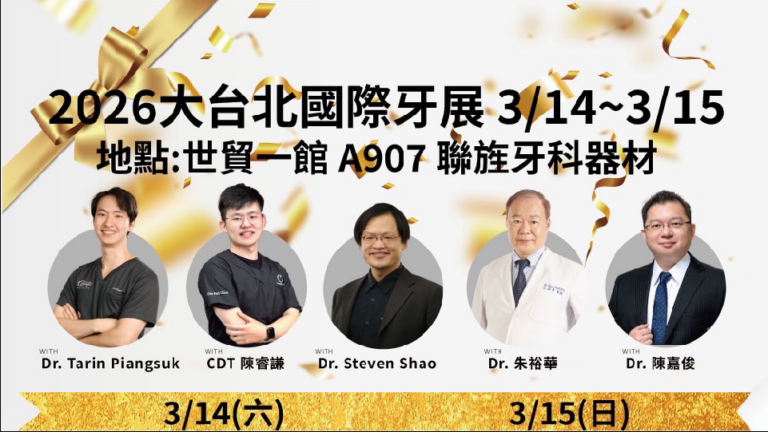 2026大台北國際牙展