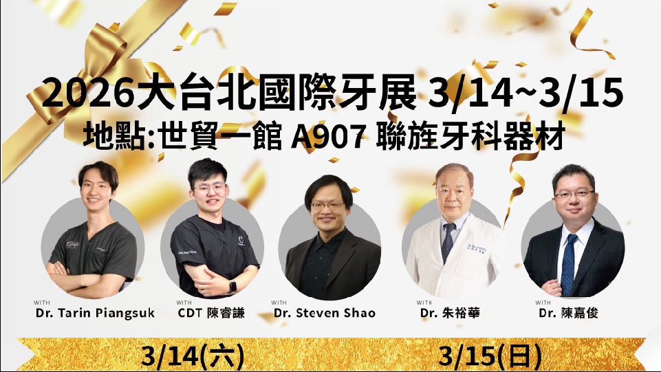 2026大台北國際牙展