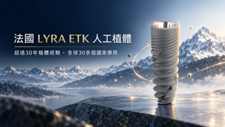 法國LYRAETK植體