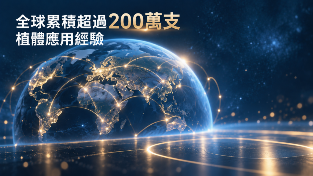 全球累積超過200萬支植體應用經驗