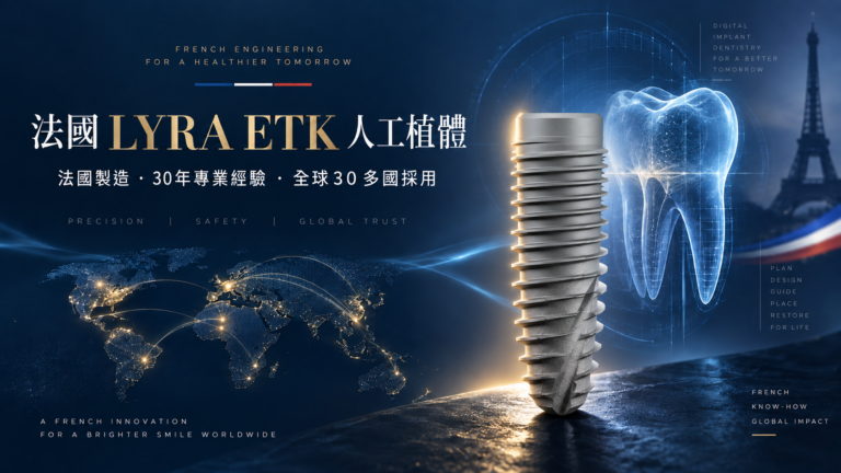 法國 etk頂級人工植體