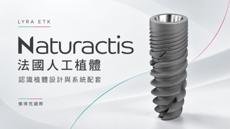 Naturactis、LYRA ETK、法國植體