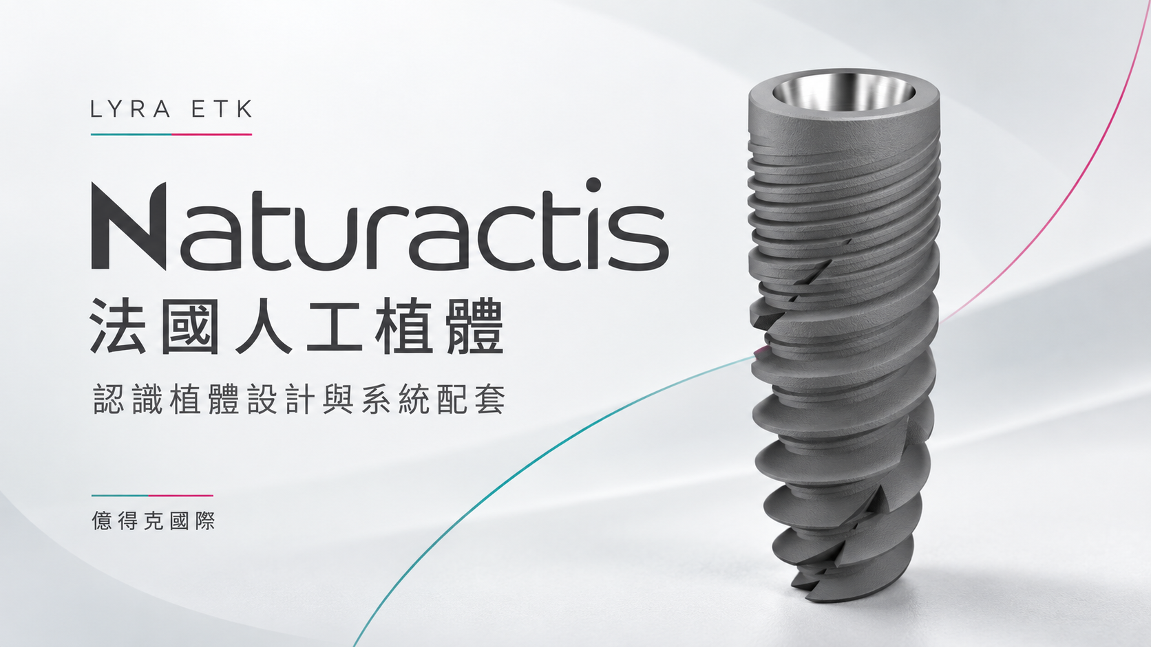 Naturactis、LYRA ETK、法國植體