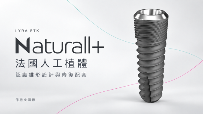 法國 LYRAETK Naturall plus 植體
